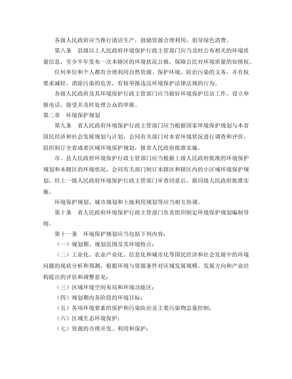 《安全管理环保》之广东省环境保护条例 _第2页