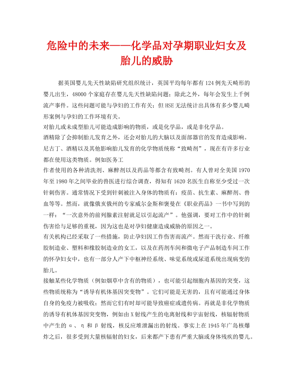 《安全管理》之危险中的未来——化学品对孕期职业妇女及胎儿的威胁 _第1页