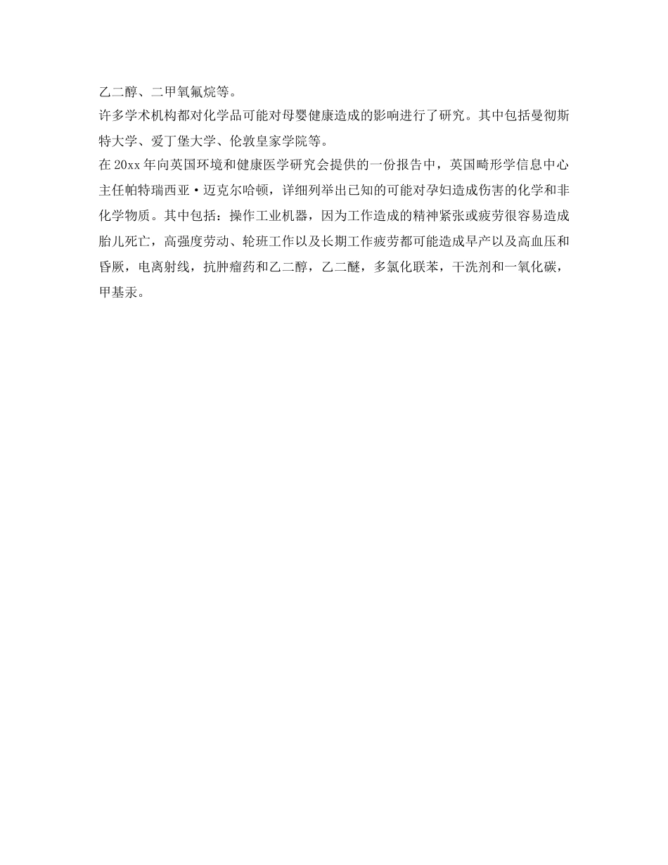 《安全管理》之危险中的未来——化学品对孕期职业妇女及胎儿的威胁 _第3页