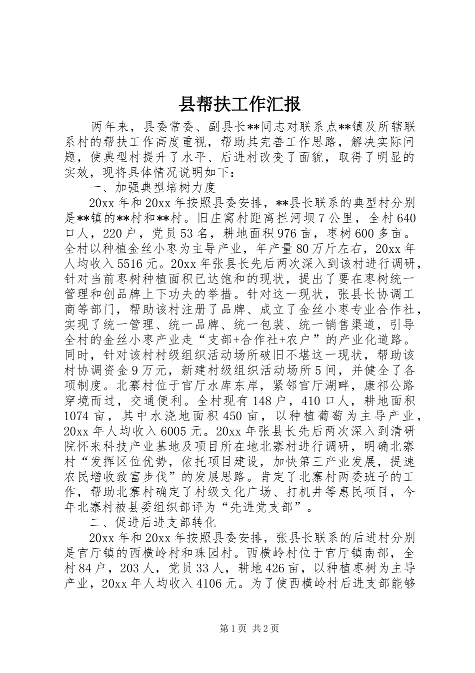 县帮扶工作汇报 _第1页