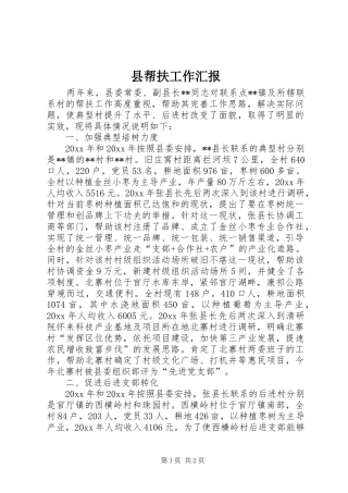 县帮扶工作汇报 