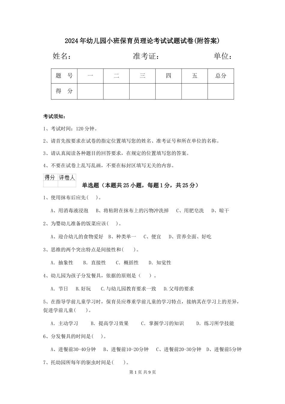 2018年幼儿园小班保育员理论考试试题试卷(附答案)_第1页