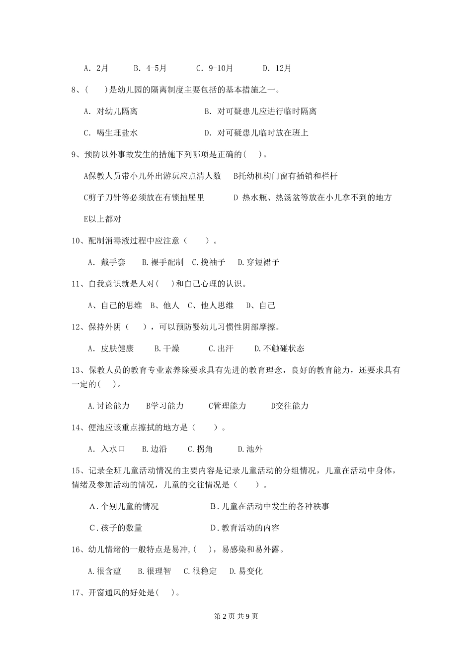 2018年幼儿园小班保育员理论考试试题试卷(附答案)_第2页