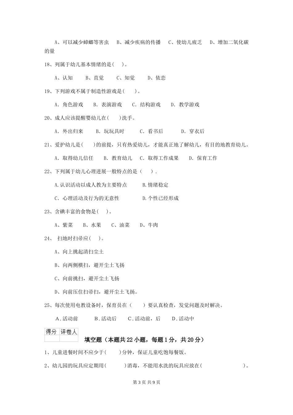 2018年幼儿园小班保育员理论考试试题试卷(附答案)_第3页