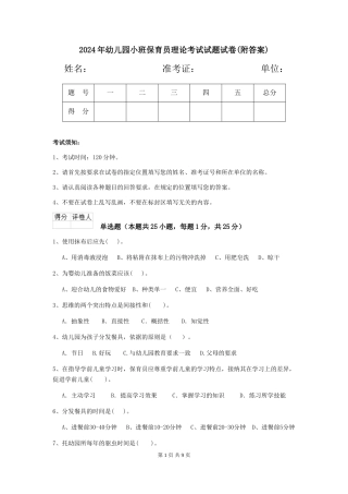 2018年幼儿园小班保育员理论考试试题试卷(附答案)