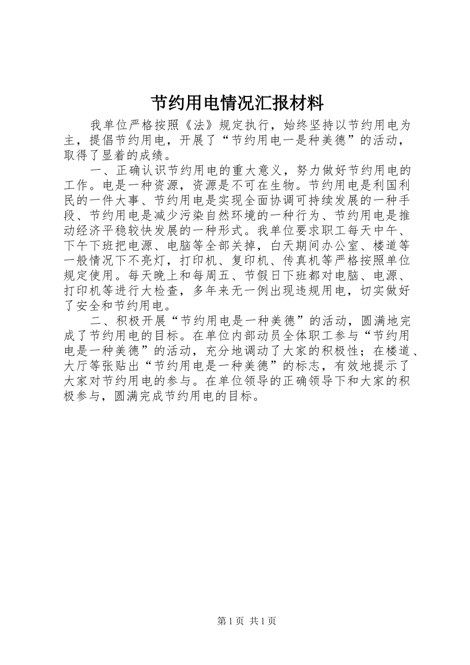 节约用电情况汇报材料 _第1页