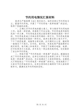 节约用电情况汇报材料 