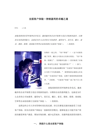 做好全面客户体验才能盈利