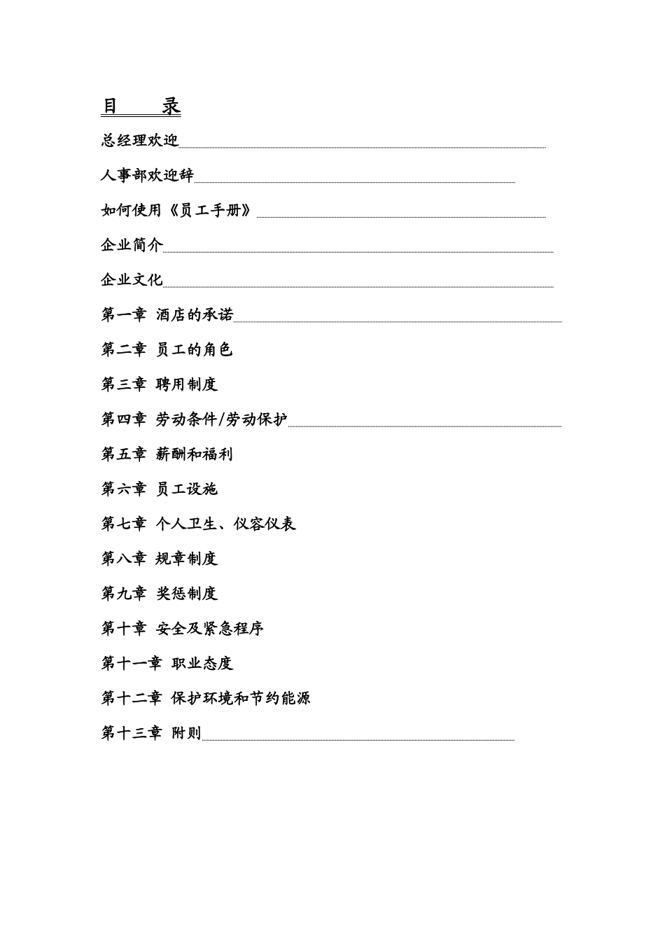 新改员工手册[1]2_第1页