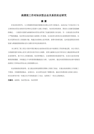高绩效工作对知识型企业关系的实证研究