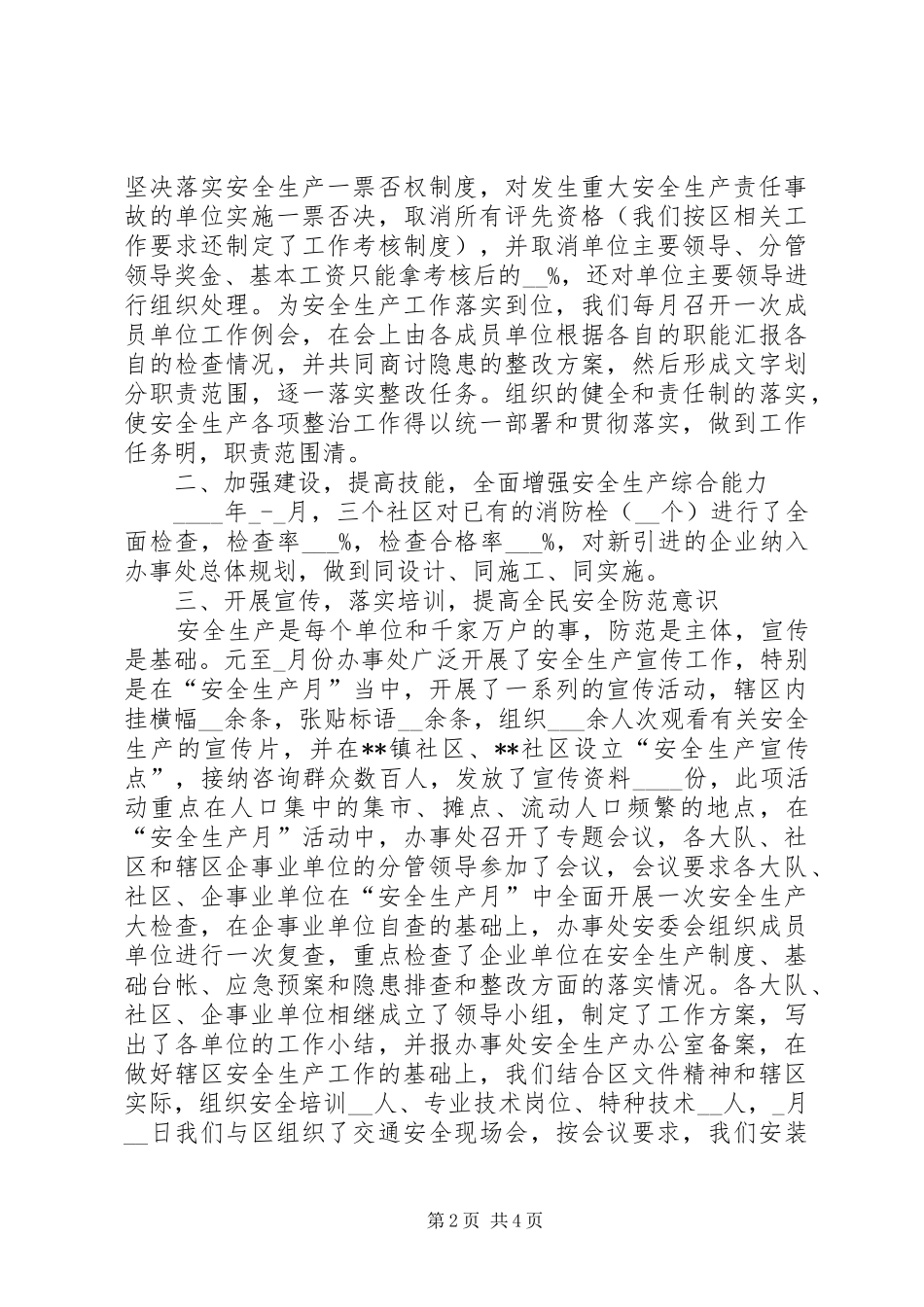 街道办事处安全生产情况汇报 _第2页