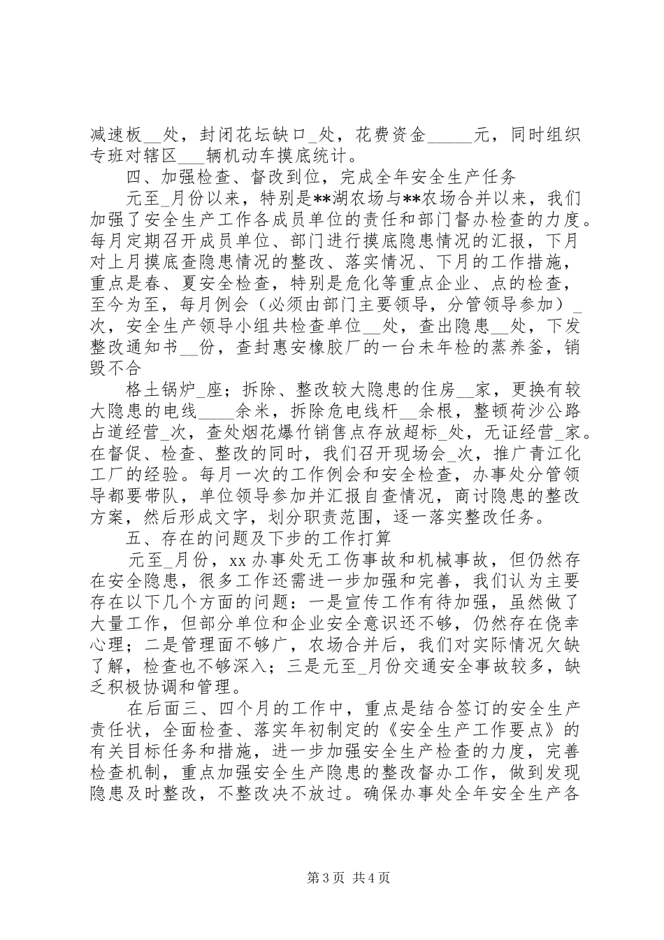 街道办事处安全生产情况汇报 _第3页