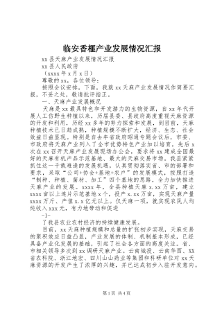 临安香榧产业发展情况汇报 