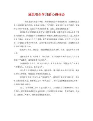 《安全管理文档》之班组安全学习的心得体会 