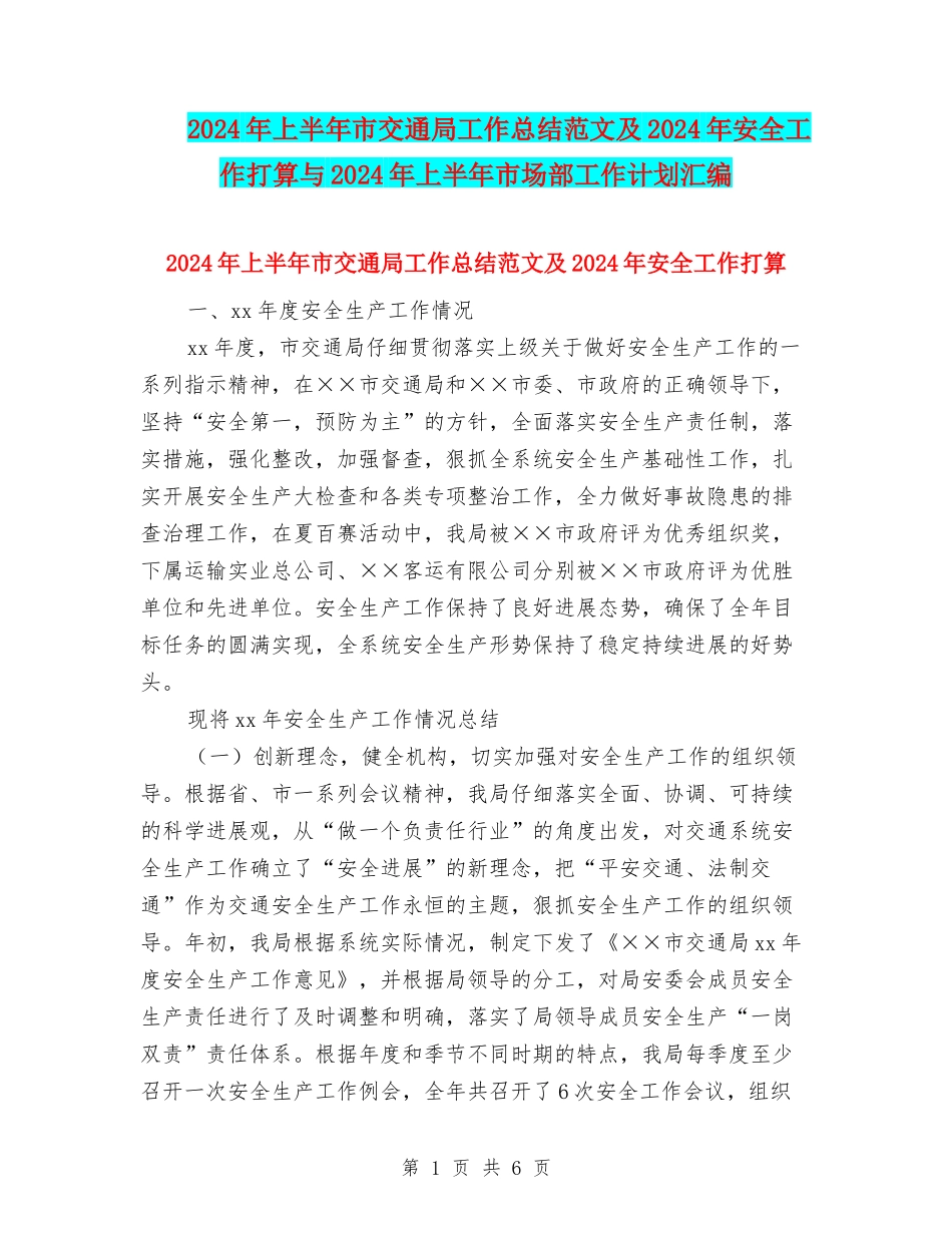 2024年上半年市交通局工作总结范文及2024年安全工作打算与2024年上半年市场部工作计划汇编_第1页