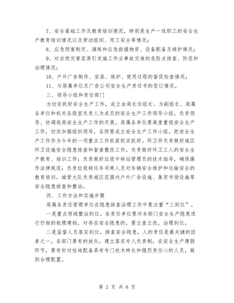 2024年城管局安全生产工作计划与2024年城管局工会工作计划汇编_第2页