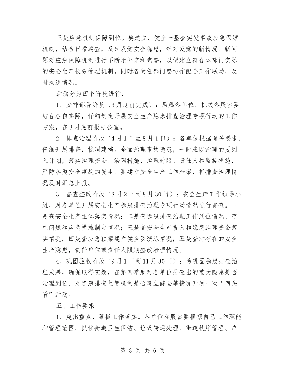 2024年城管局安全生产工作计划与2024年城管局工会工作计划汇编_第3页