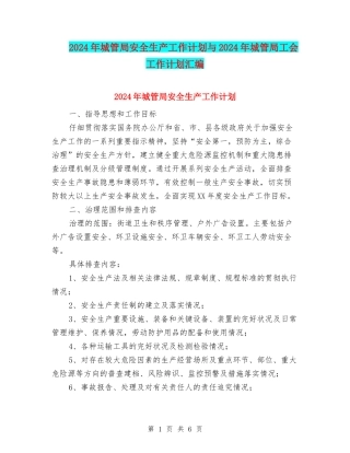 2024年城管局安全生产工作计划与2024年城管局工会工作计划汇编