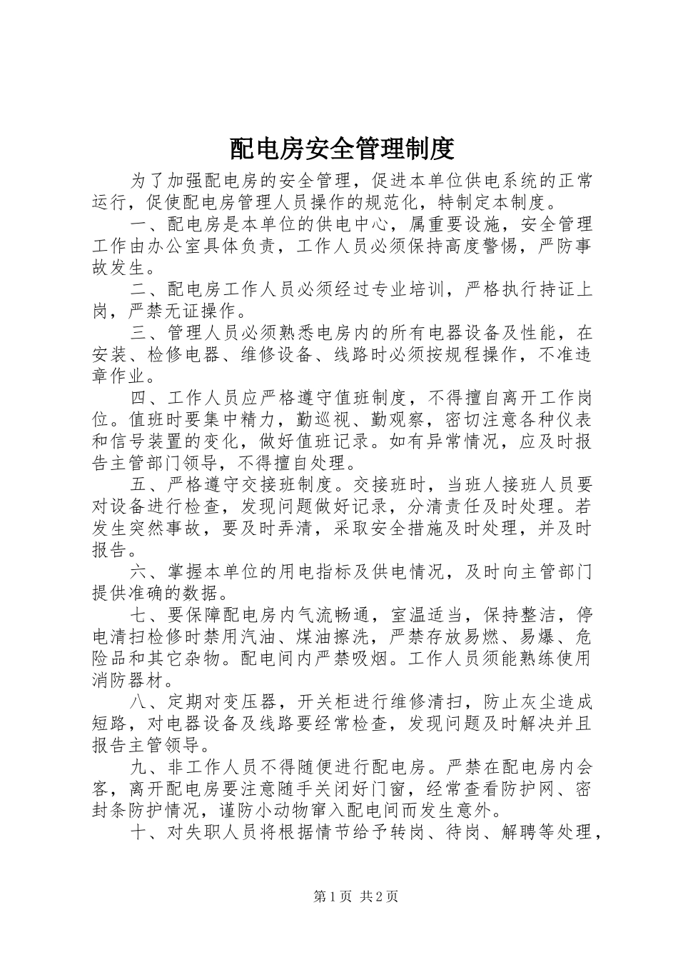 配电房安全管理规章制度_第1页