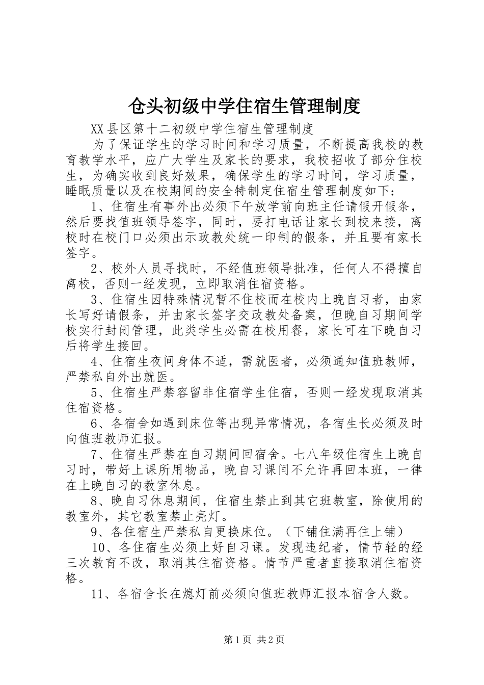 仓头初级中学住宿生管理规章制度_第1页