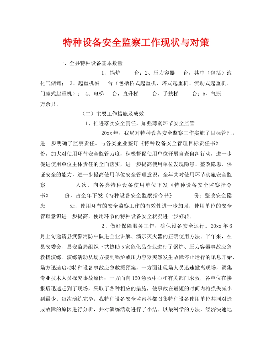 《安全管理》之特种设备安全监察工作现状与对策 _第1页