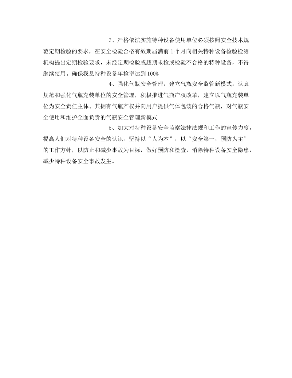 《安全管理》之特种设备安全监察工作现状与对策 _第3页