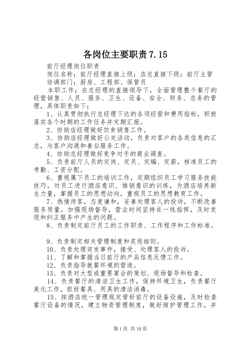 各岗位主要职责要求7.15 _第1页