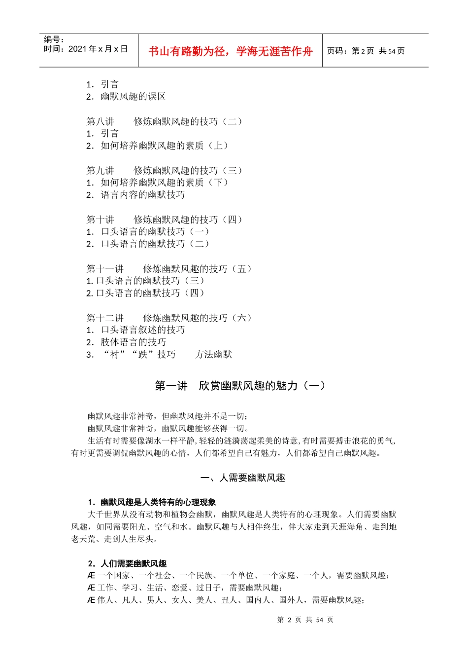 职场幽默风趣技巧(补充修正完整版)——曾国平(时代光华)_第2页