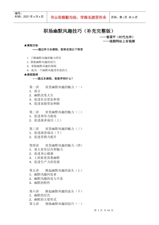 职场幽默风趣技巧(补充修正完整版)——曾国平(时代光华)