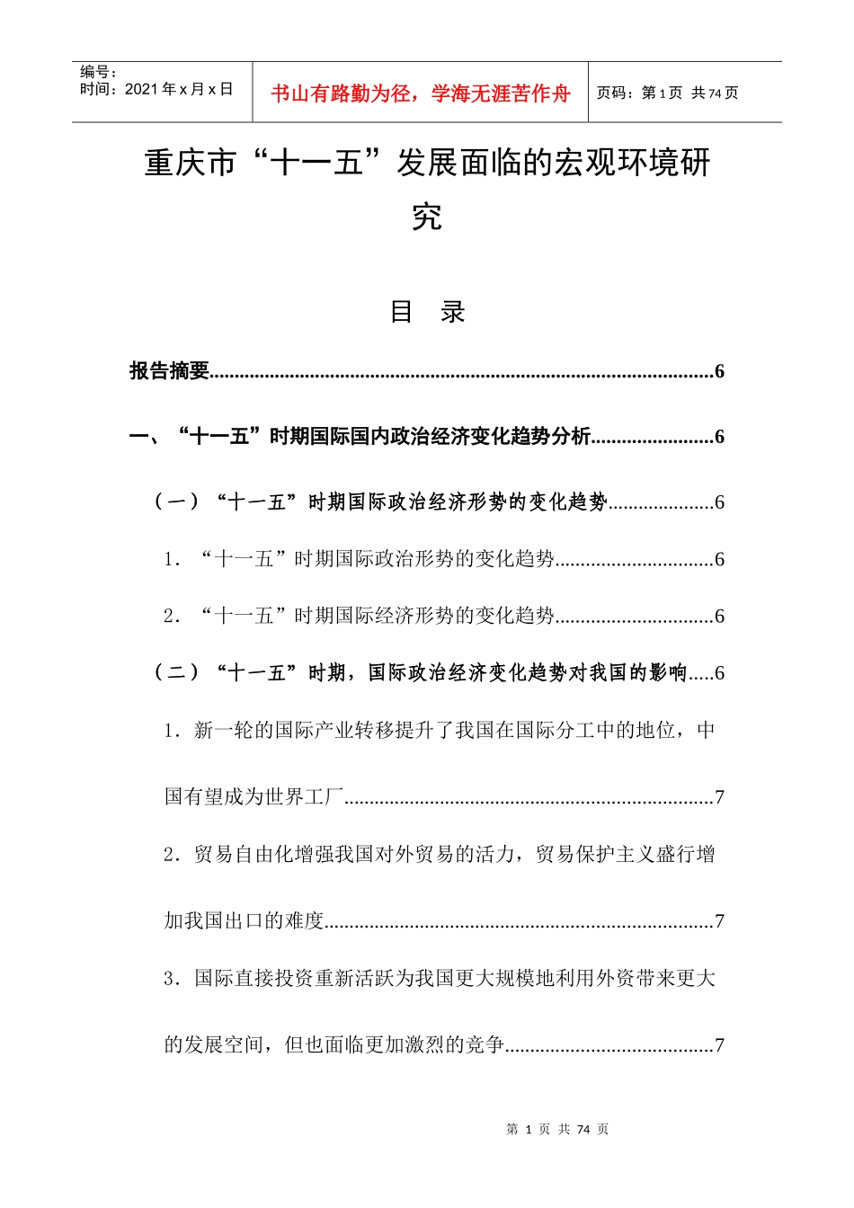 重庆市“十一五”发展面临的宏观环境研究_第1页