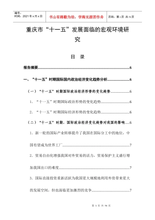 重庆市“十一五”发展面临的宏观环境研究
