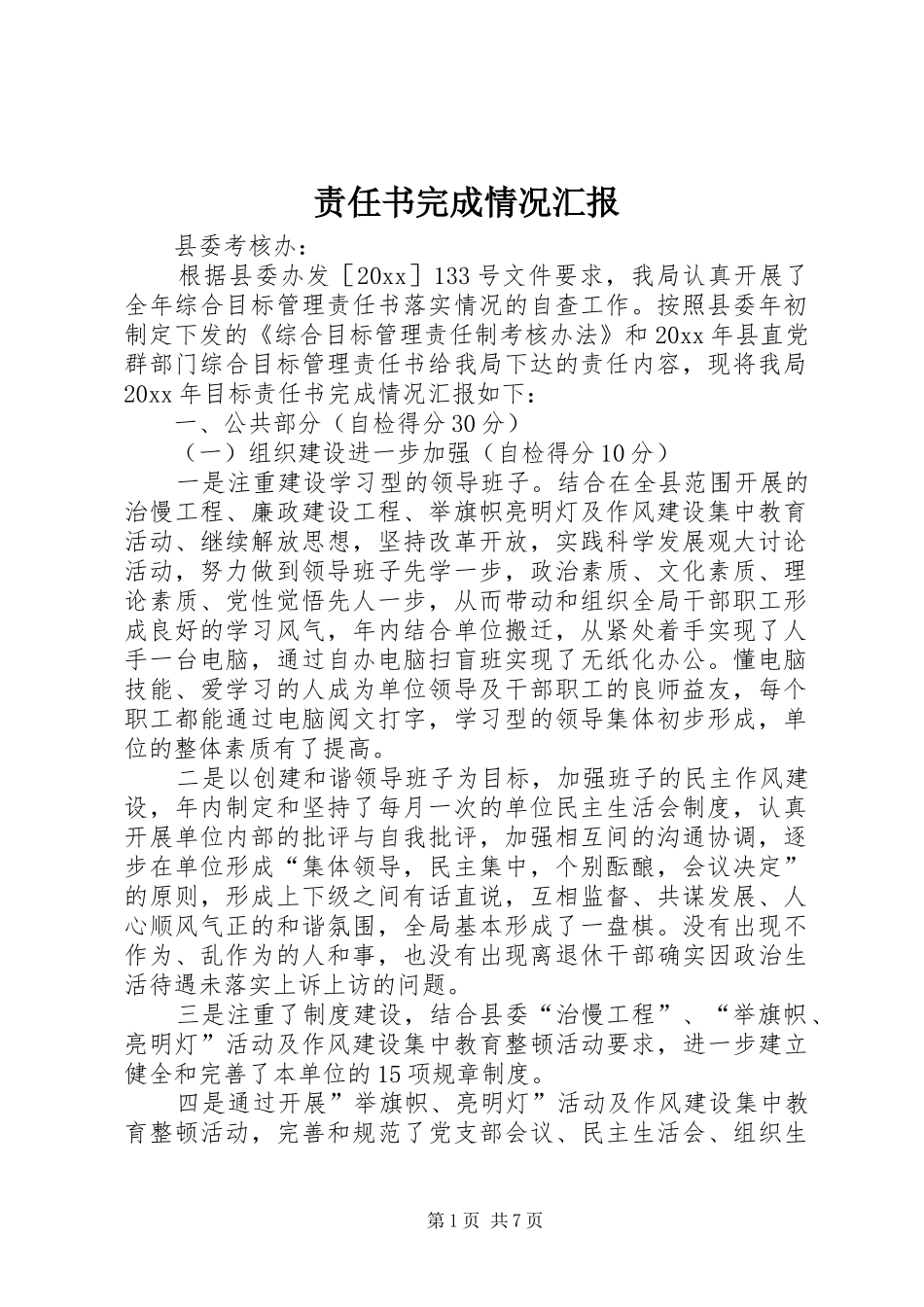 责任书完成情况汇报 _第1页