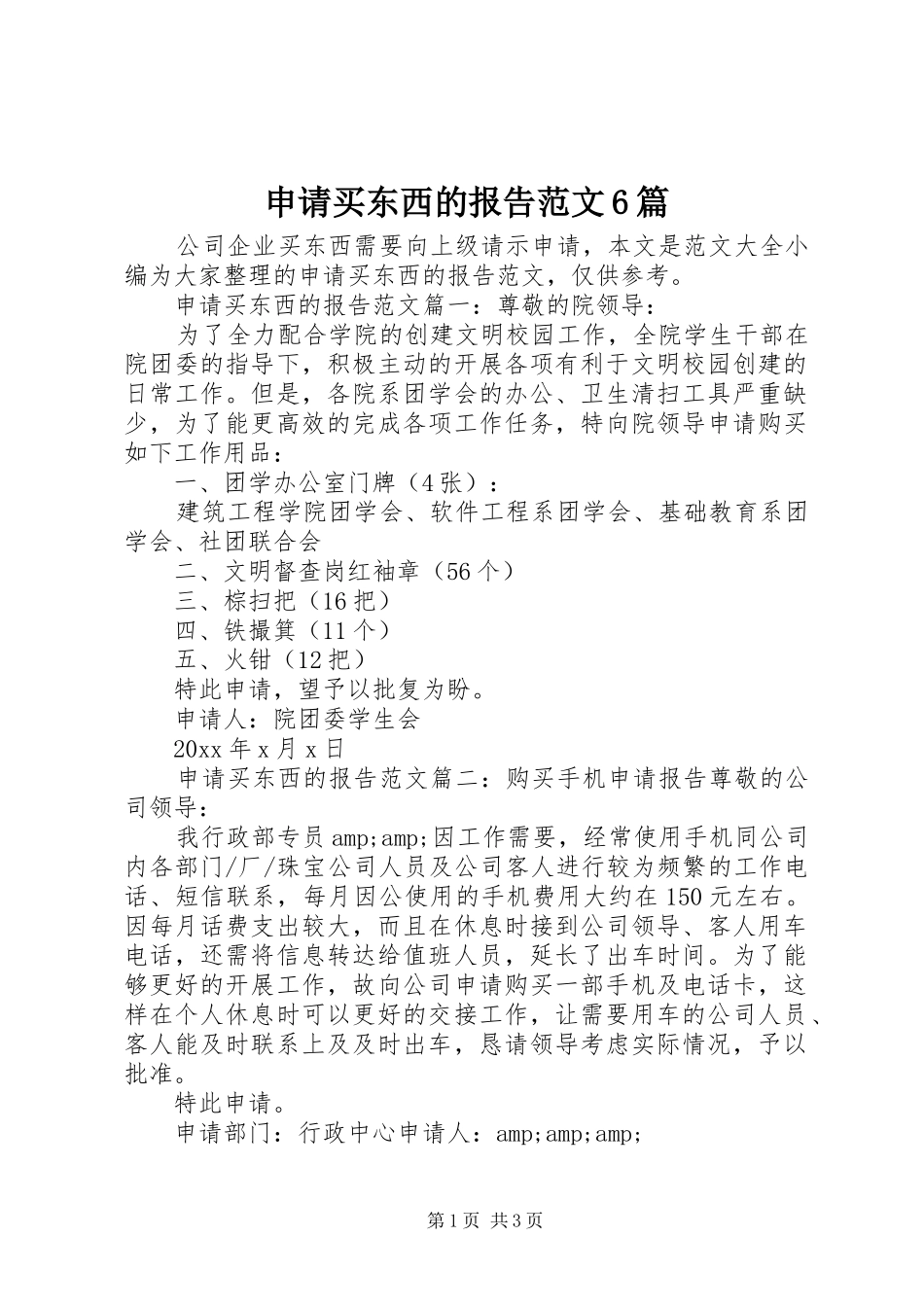 申请买东西的报告范文6篇 _第1页