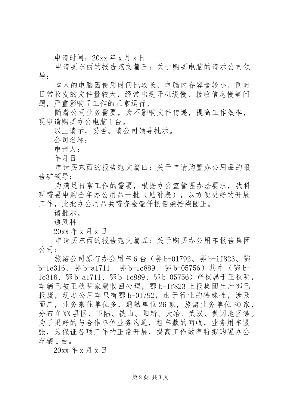 申请买东西的报告范文6篇 _第2页