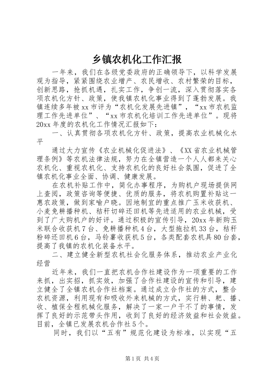 乡镇农机化工作汇报 _第1页