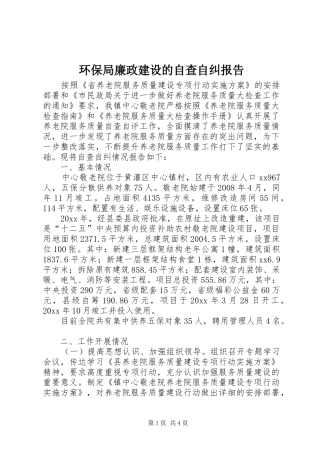 环保局廉政建设的自查自纠报告 