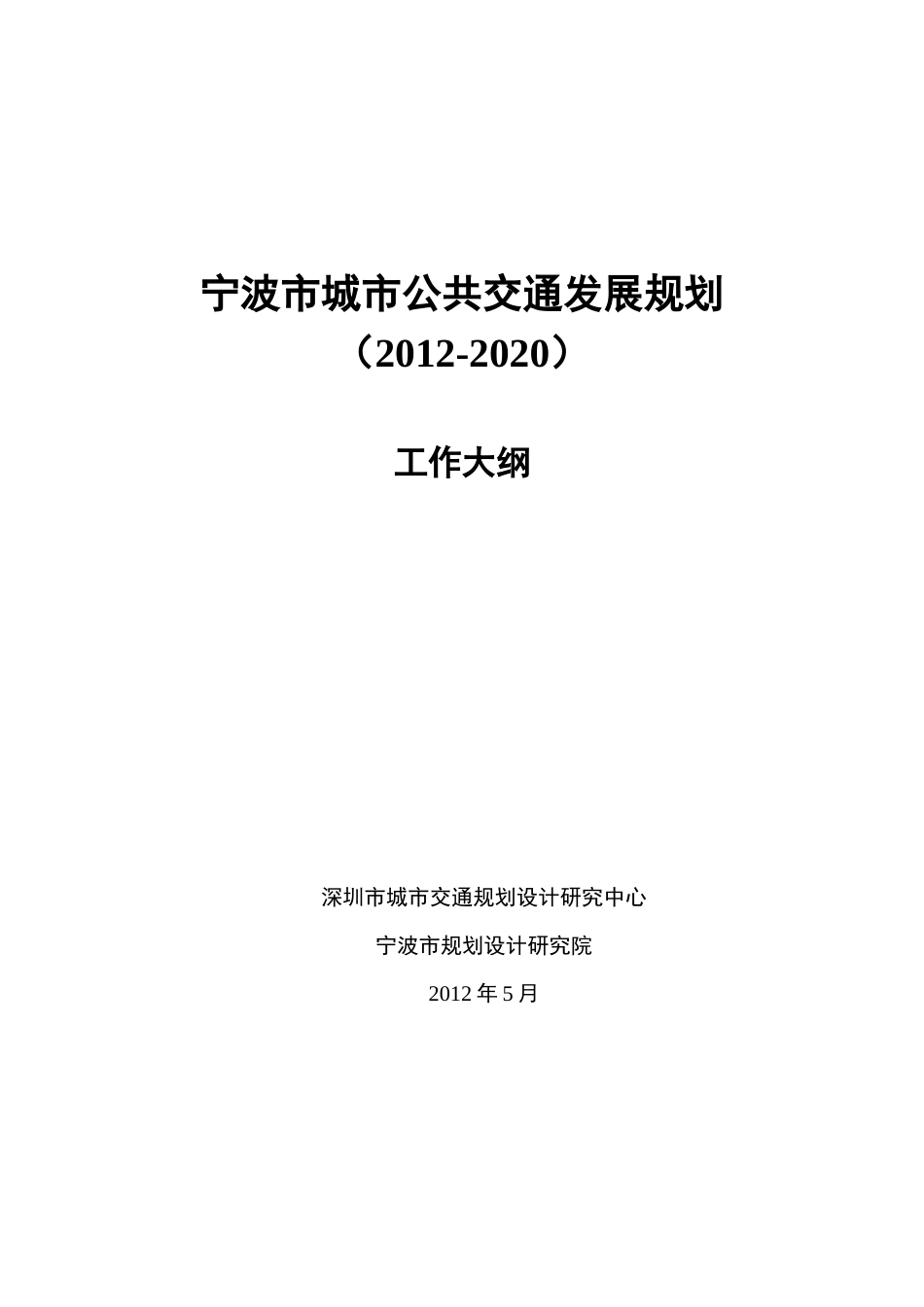 城市公共交通发展规划工作大纲_第1页