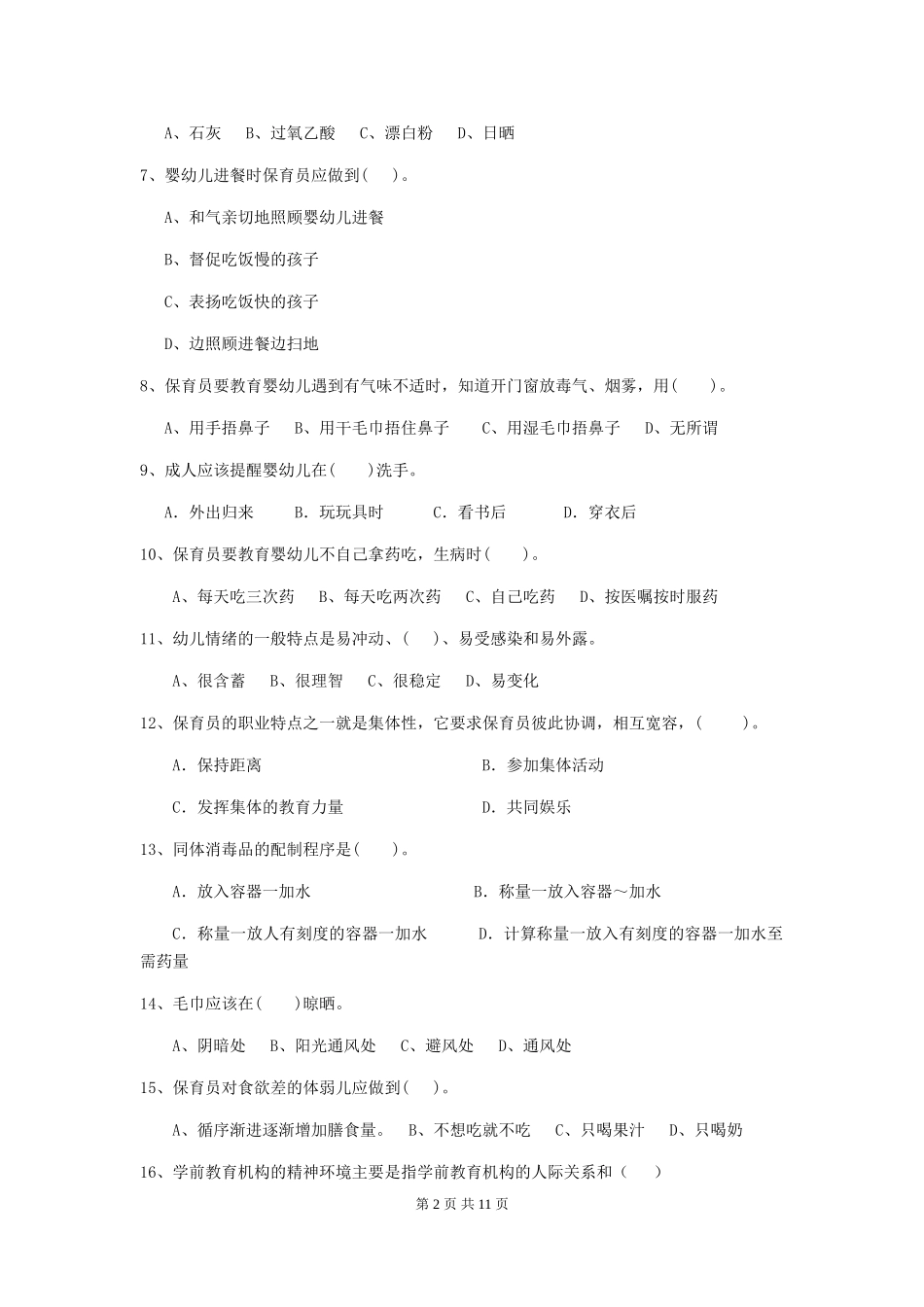 2024-2024年度幼儿园学前班保育员理论考试试题试卷_第2页