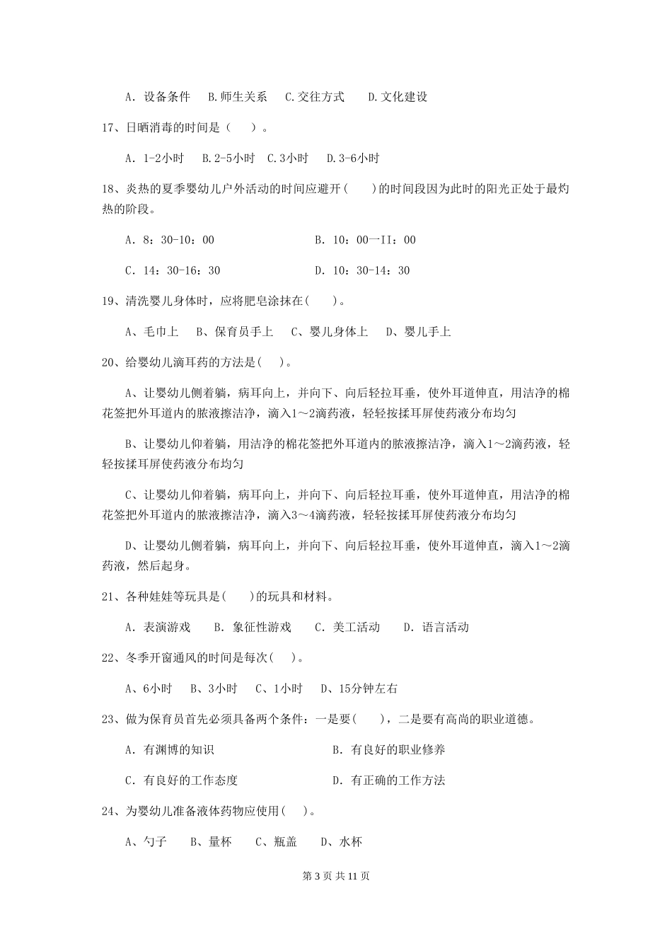 2024-2024年度幼儿园学前班保育员理论考试试题试卷_第3页