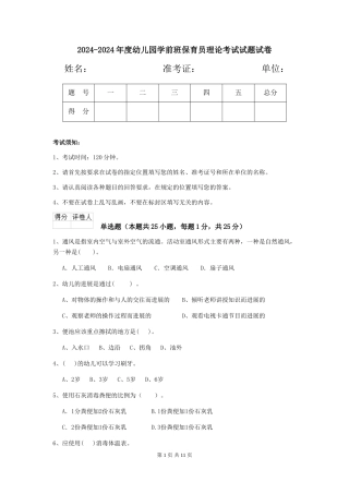 2024-2024年度幼儿园学前班保育员理论考试试题试卷