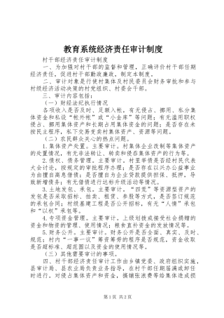 教育系统经济责任审计规章制度  (2)