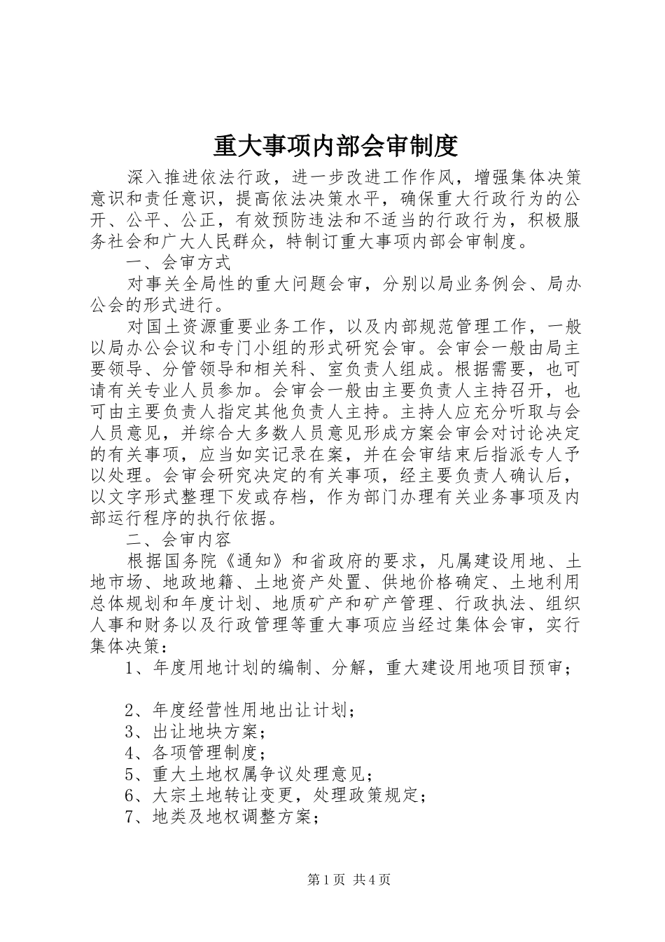 重大事项内部会审规章制度_第1页