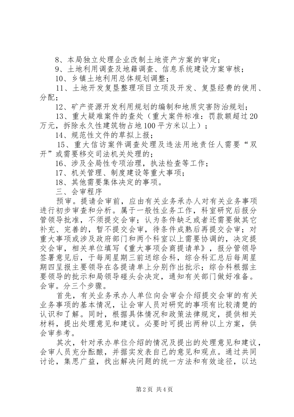 重大事项内部会审规章制度_第2页