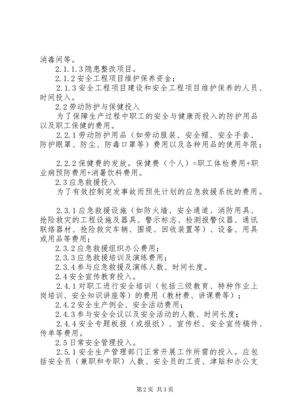 安全生产投入保障规章制度四_第2页
