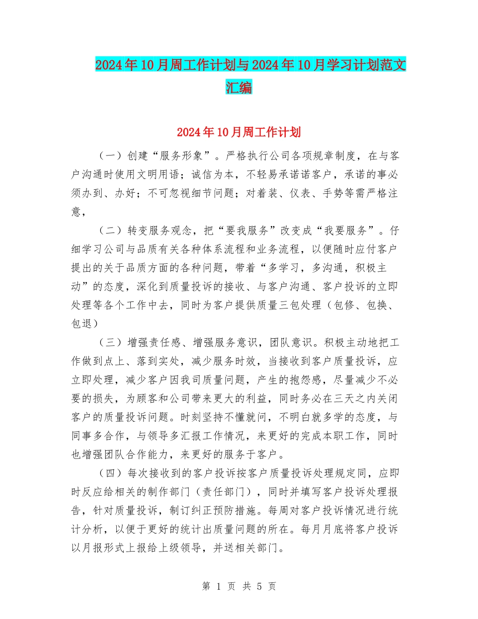 2024年10月周工作计划与2024年10月学习计划范文汇编_第1页