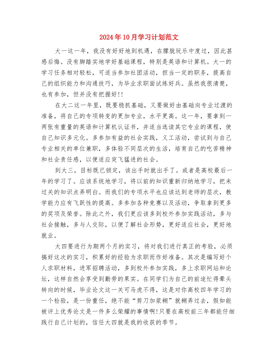 2024年10月周工作计划与2024年10月学习计划范文汇编_第3页