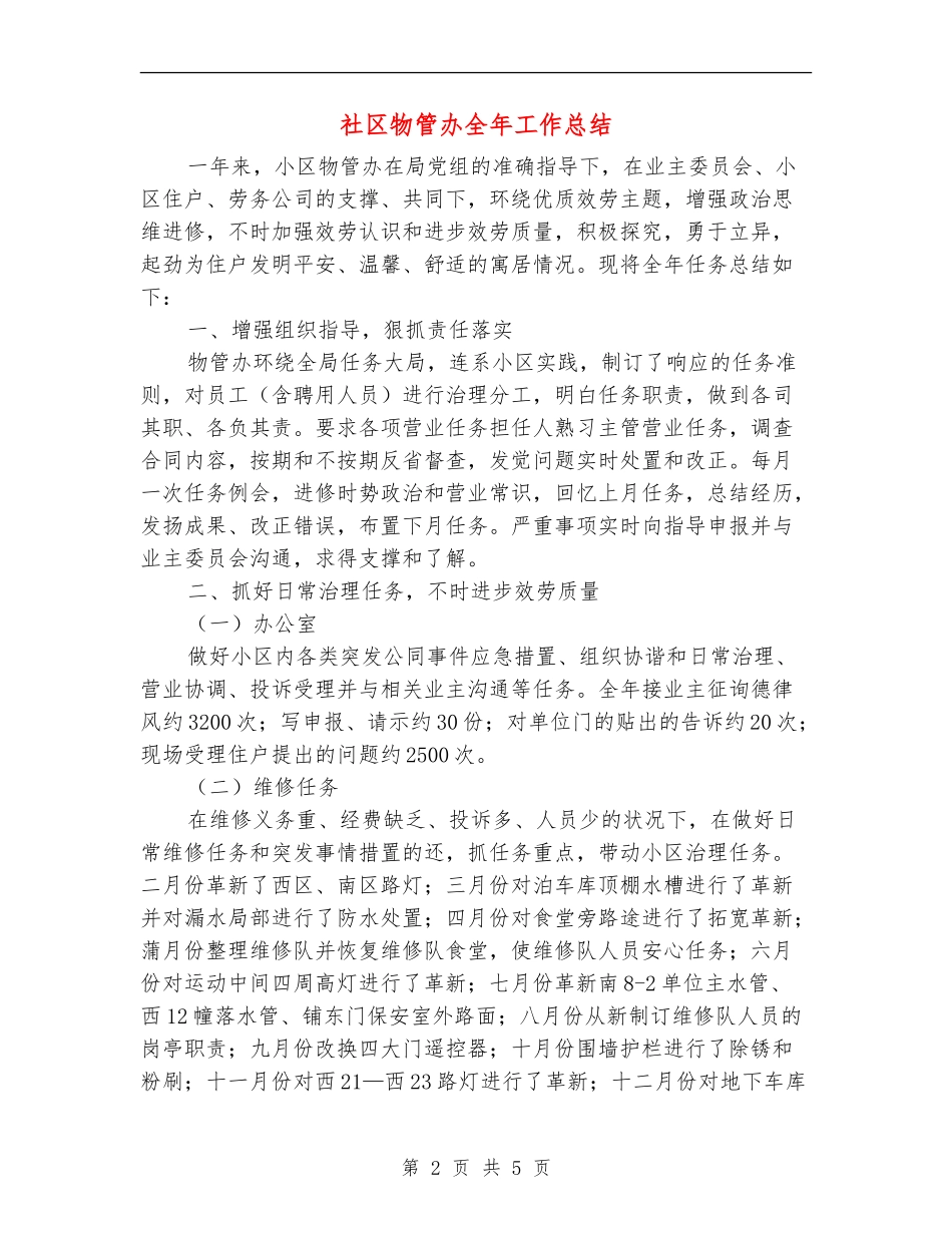 社区物管办全年工作总结_第2页