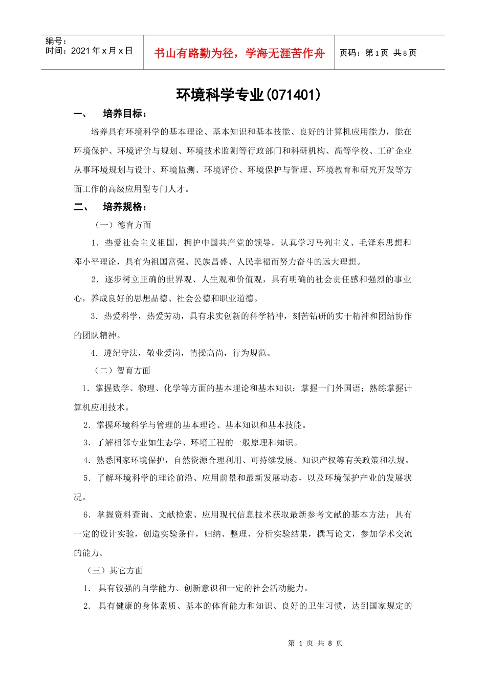 环境科学专业(071401)_第1页
