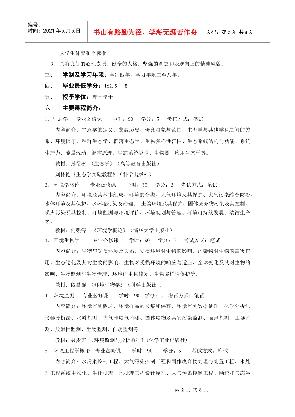 环境科学专业(071401)_第2页