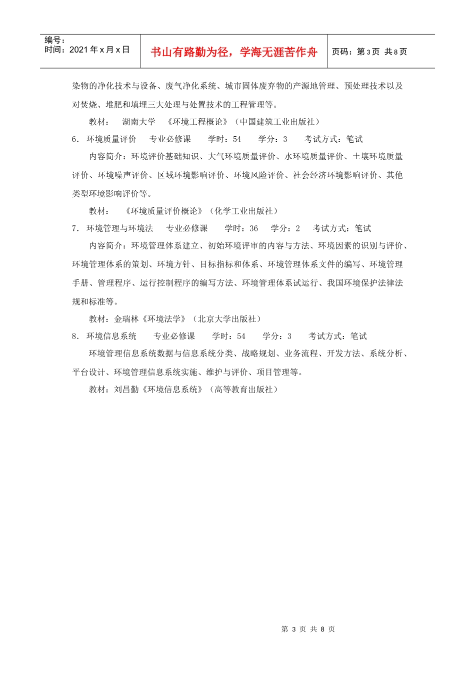 环境科学专业(071401)_第3页